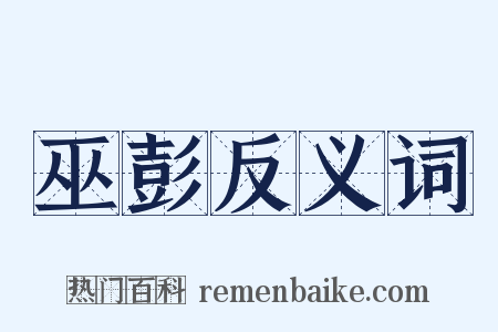 巫彭反义词是什么意思的图片